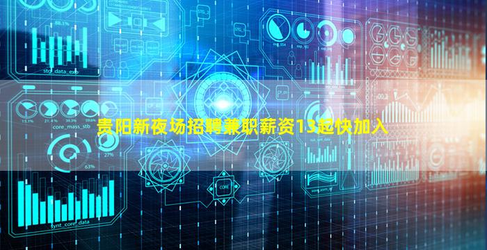 贵阳新夜场招聘兼职薪资13起快加入
